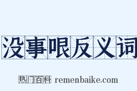 没事哏反义词是什么意思的图片